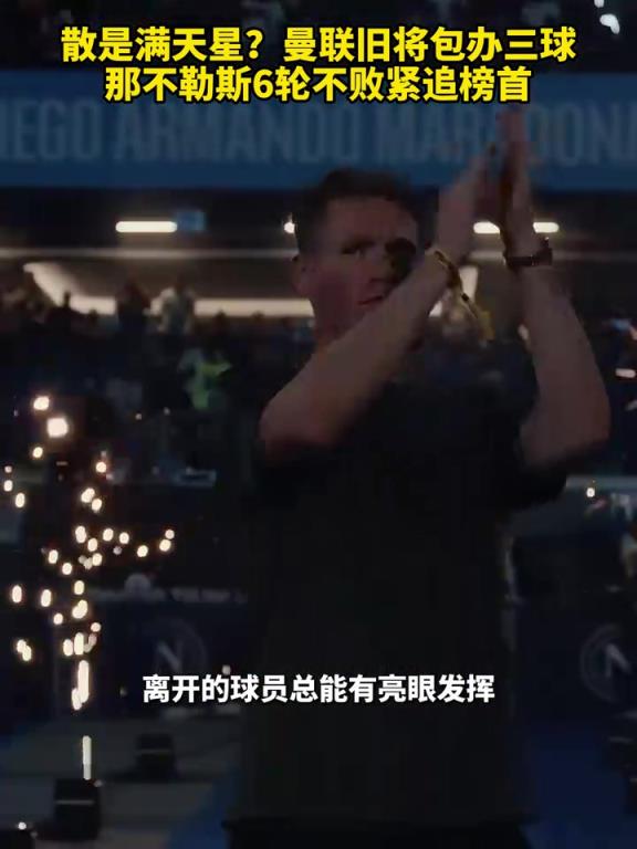 魚(yú)缸論的含金量還在上升！曼聯(lián)舊將包辦三球，那不勒斯緊追榜首！