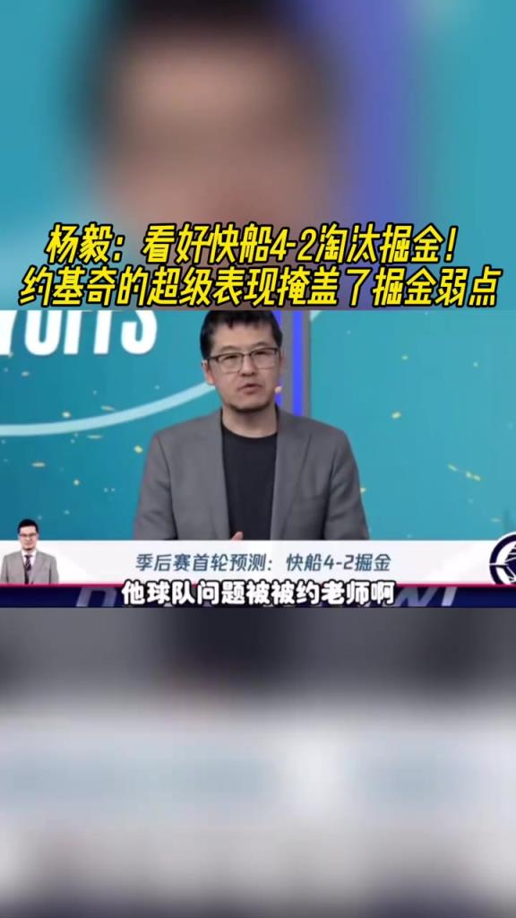 楊毅：看好快船淘汰掘金，季后賽掘金很多問(wèn)題都會(huì)被放大